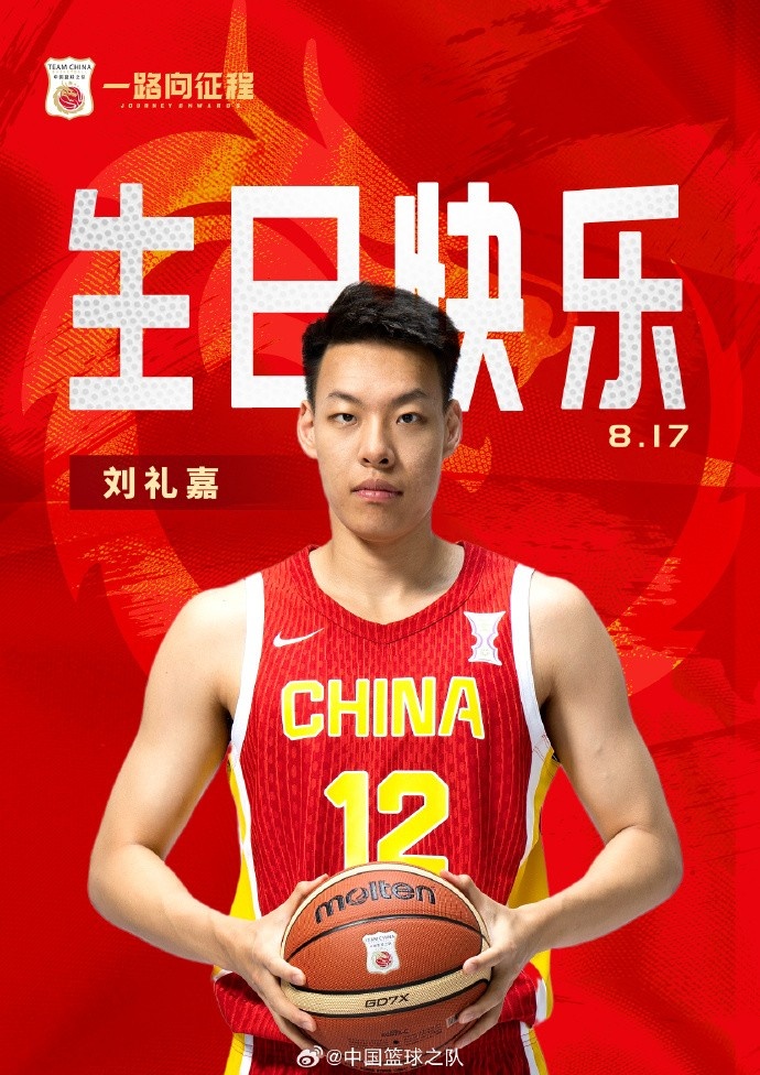 真挚的祝福！中国篮球之队官博祝刘礼嘉21岁生日快乐🎂